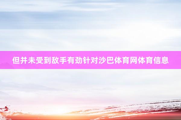 但并未受到敌手有劲针对沙巴体育网体育信息