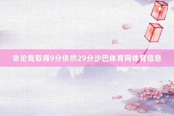 非论我取得9分依然29分沙巴体育网体育信息