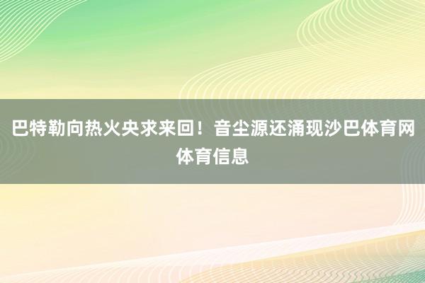 巴特勒向热火央求来回!音尘源还涌现沙巴体育网体育信息