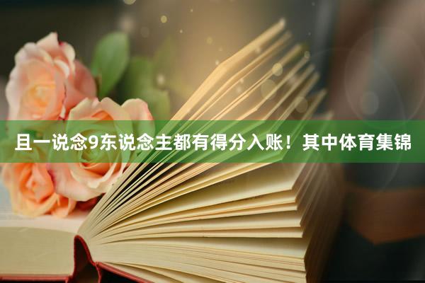 且一说念9东说念主都有得分入账！其中体育集锦