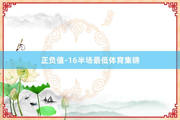 正负值-16半场最低体育集锦