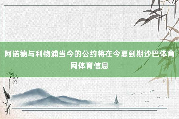阿诺德与利物浦当今的公约将在今夏到期沙巴体育网体育信息