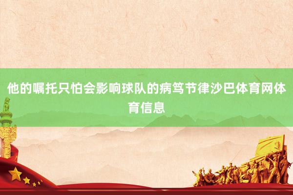他的嘱托只怕会影响球队的病笃节律沙巴体育网体育信息