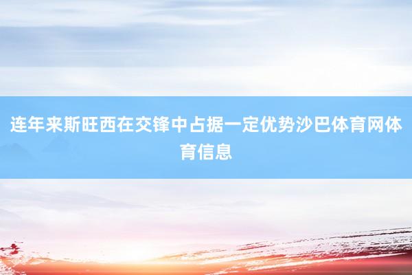 连年来斯旺西在交锋中占据一定优势沙巴体育网体育信息