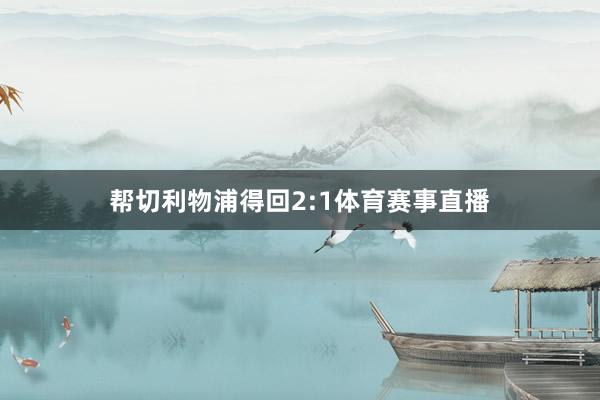 帮切利物浦得回2:1体育赛事直播