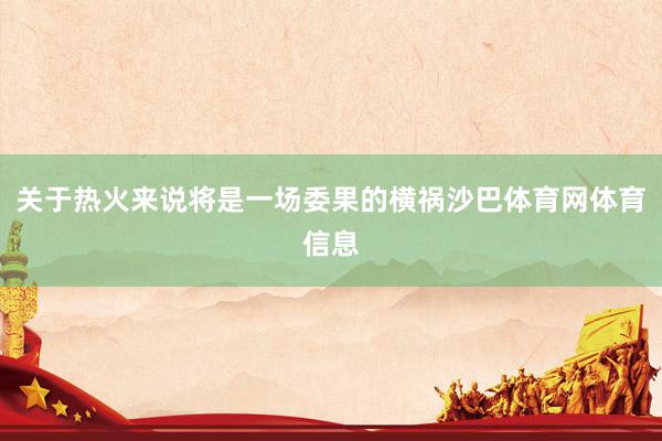 关于热火来说将是一场委果的横祸沙巴体育网体育信息