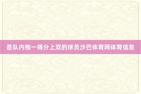 是队内独一得分上双的球员沙巴体育网体育信息