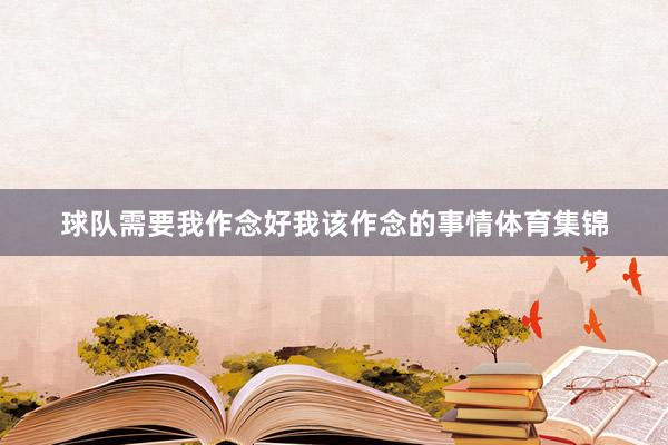 球队需要我作念好我该作念的事情体育集锦