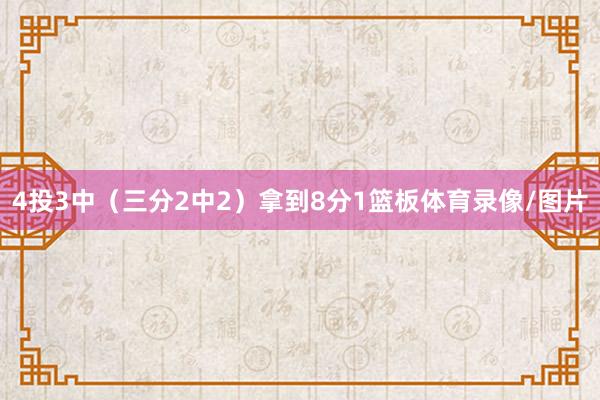 4投3中(三分2中2)拿到8分1篮板体育录像/图片
