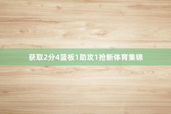 获取2分4篮板1助攻1抢断体育集锦