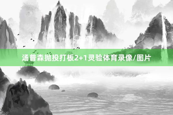汤普森抛投打板2+1灵验体育录像/图片