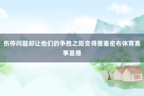 伤停问题却让他们的争胜之路变得壅塞密布体育赛事直播