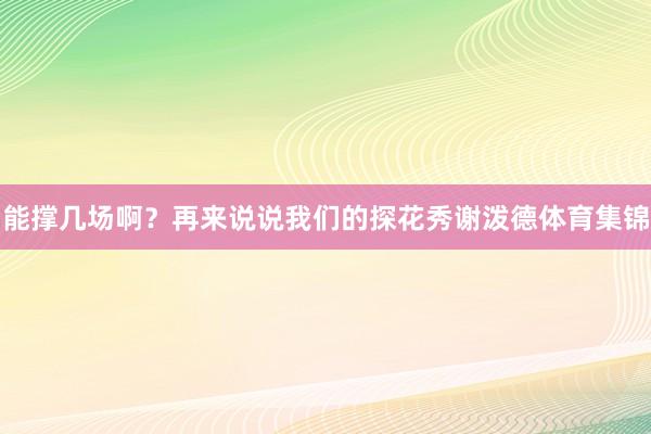 能撑几场啊？再来说说我们的探花秀谢泼德体育集锦