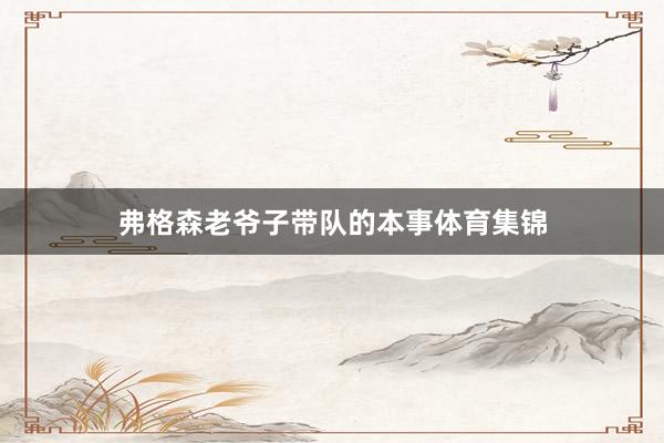 弗格森老爷子带队的本事体育集锦