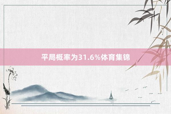平局概率为31.6%体育集锦