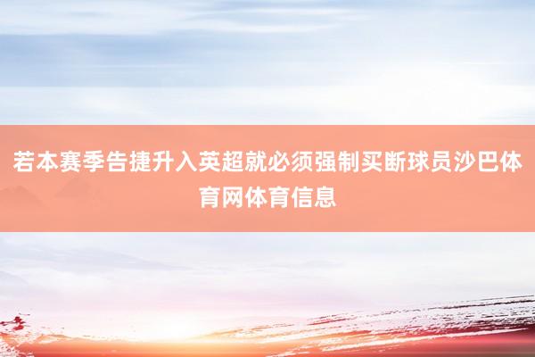 若本赛季告捷升入英超就必须强制买断球员沙巴体育网体育信息