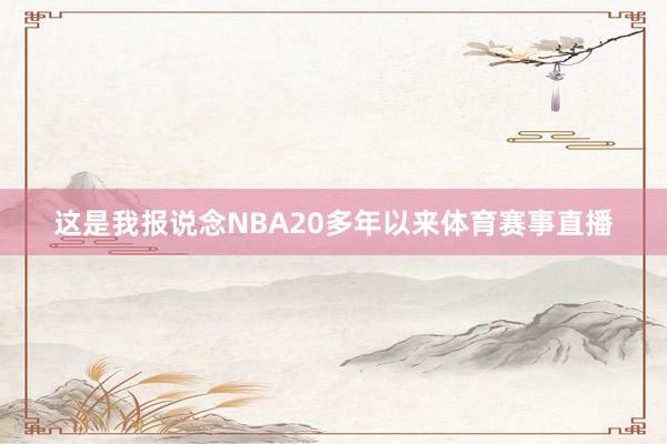 这是我报说念NBA20多年以来体育赛事直播