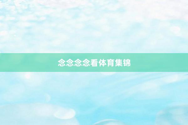 念念念念看体育集锦