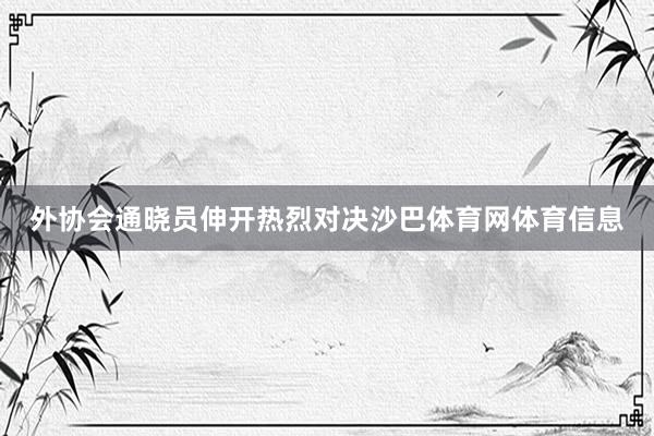 外协会通晓员伸开热烈对决沙巴体育网体育信息