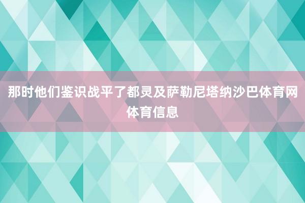 那时他们鉴识战平了都灵及萨勒尼塔纳沙巴体育网体育信息