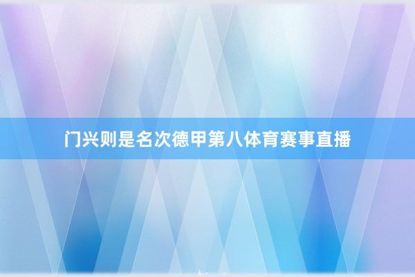 门兴则是名次德甲第八体育赛事直播