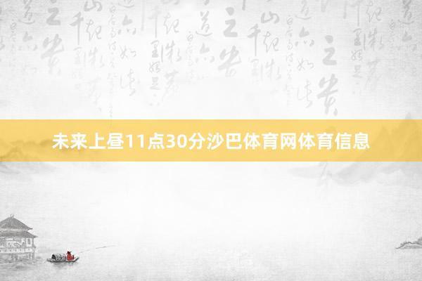 未来上昼11点30分沙巴体育网体育信息