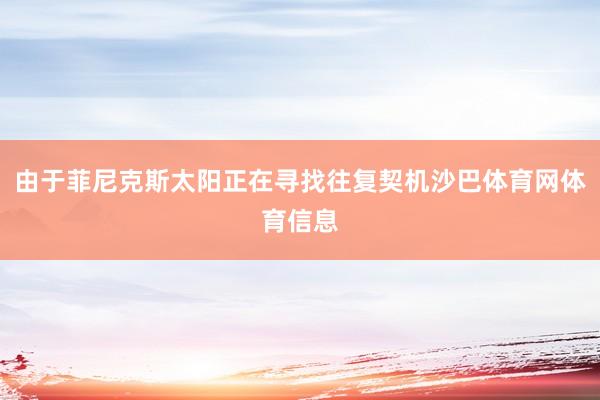 由于菲尼克斯太阳正在寻找往复契机沙巴体育网体育信息