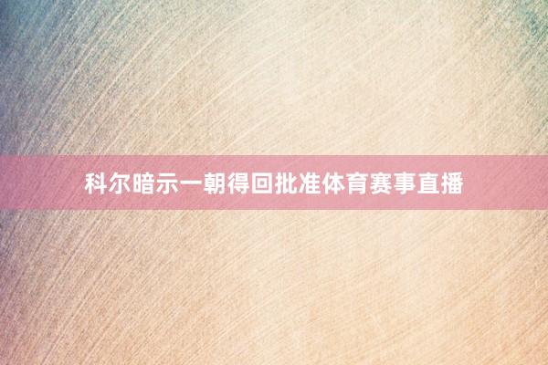 科尔暗示一朝得回批准体育赛事直播