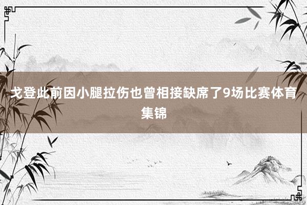 戈登此前因小腿拉伤也曾相接缺席了9场比赛体育集锦