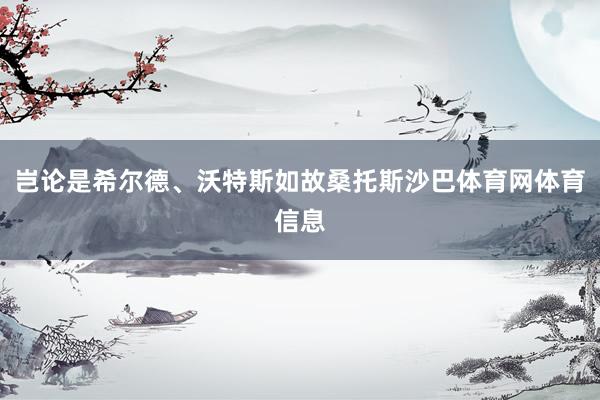 岂论是希尔德、沃特斯如故桑托斯沙巴体育网体育信息