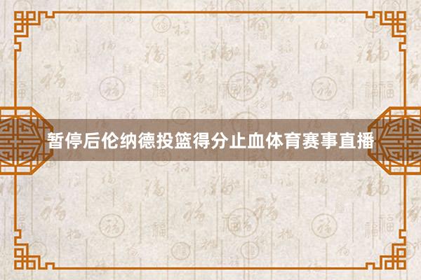 暂停后伦纳德投篮得分止血体育赛事直播