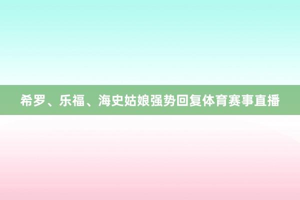希罗、乐福、海史姑娘强势回复体育赛事直播