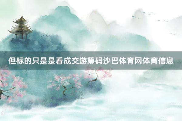 但标的只是是看成交游筹码沙巴体育网体育信息