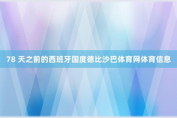 78 天之前的西班牙国度德比沙巴体育网体育信息