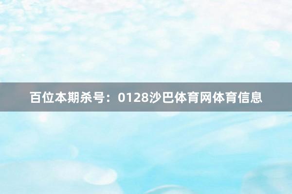 百位本期杀号:0128沙巴体育网体育信息