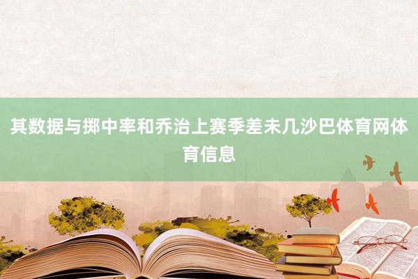 其数据与掷中率和乔治上赛季差未几沙巴体育网体育信息