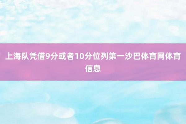 上海队凭借9分或者10分位列第一沙巴体育网体育信息