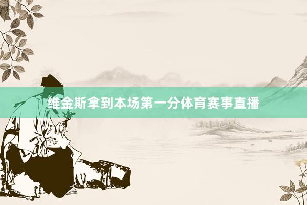 维金斯拿到本场第一分体育赛事直播