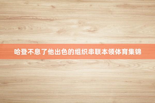 哈登不息了他出色的组织串联本领体育集锦