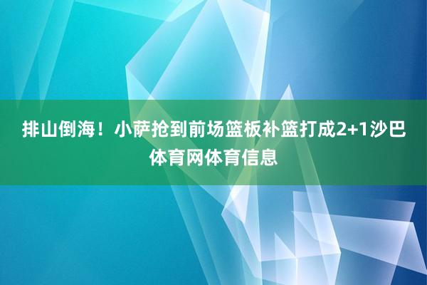 排山倒海！小萨抢到前场篮板补篮打成2+1沙巴体育网体育信息