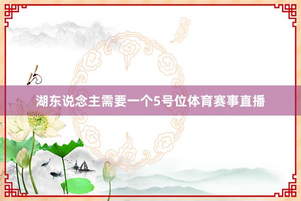 湖东说念主需要一个5号位体育赛事直播
