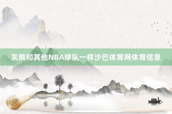 灰熊和其他NBA球队一样沙巴体育网体育信息