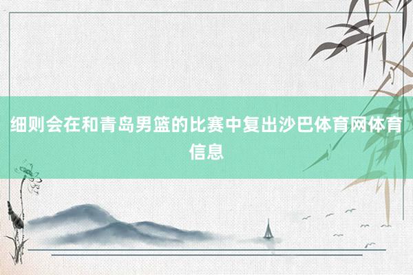 细则会在和青岛男篮的比赛中复出沙巴体育网体育信息
