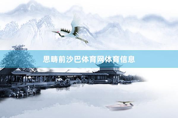 思畴前沙巴体育网体育信息