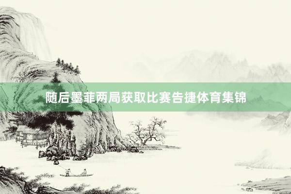 随后墨菲两局获取比赛告捷体育集锦