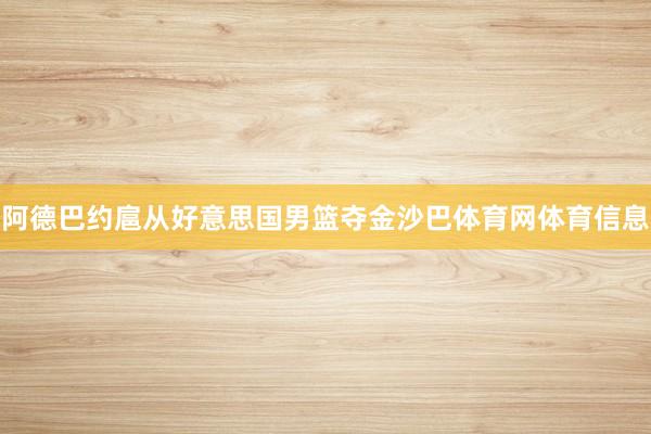 阿德巴约扈从好意思国男篮夺金沙巴体育网体育信息