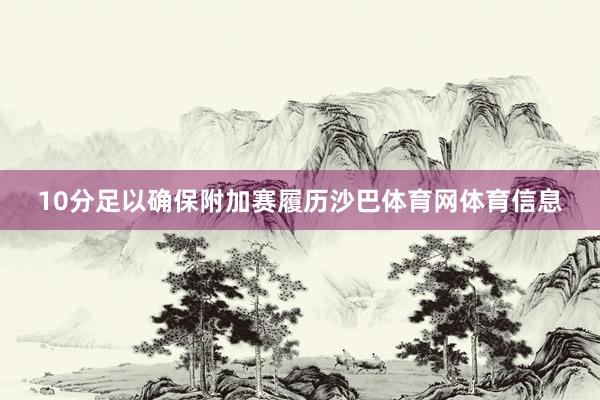 10分足以确保附加赛履历沙巴体育网体育信息