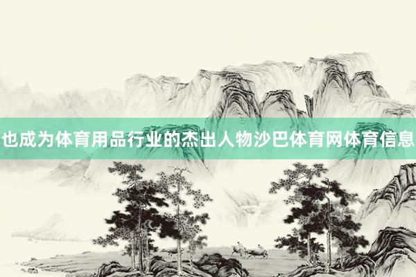 也成为体育用品行业的杰出人物沙巴体育网体育信息