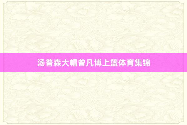 汤普森大帽曾凡博上篮体育集锦