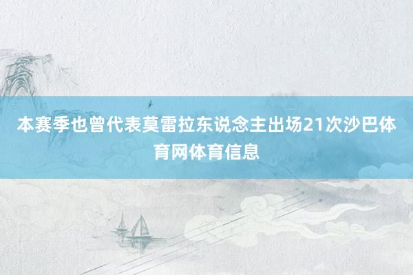 本赛季也曾代表莫雷拉东说念主出场21次沙巴体育网体育信息